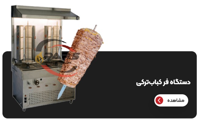 دستگاه فر کباب ترکی